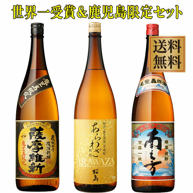 世界一受賞焼酎あらわざ桜島＆鹿児島限定 薩摩維新・南之方 セット25度1800ml×各1本※北海道・東北地区は、別途送料1000円が発生します。※北海道・東北地区は、別途送料1000円が発生します。