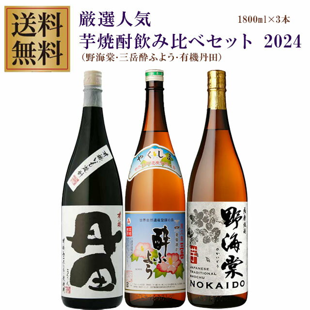 三岳 酔ふよう プレミアム三岳酔ふよう・有機丹田・野海棠 25度 1800ml×各1本 計3本 芋焼酎 飲み比べセット※北海道・東北地区は、別途送料1000円が発生します。※北海道・東北地区は、別途送料1000円が発生します。