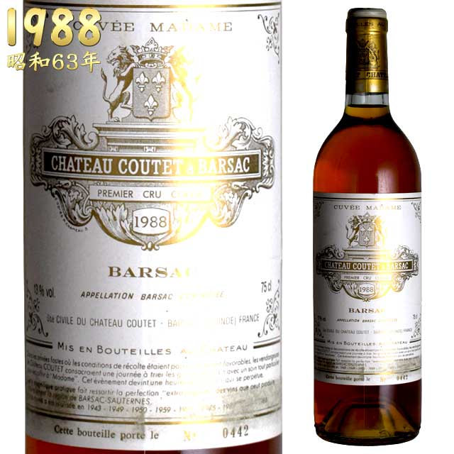 シャトー・クーテ キュヴェ・マダム 1988 750ml 貴腐ワイン ソーテルヌ 格別1級　Chateau Coutet Cuvee Madame Sauternes Barsac デザートワイン※北海道・東北地区は、別途送料1000円が発生します。
