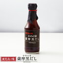 鹿児島の味　かめの家　薩摩黒だし　300ml　　調味料 だし かつおだし めんつゆだし かつおだし 万能だし