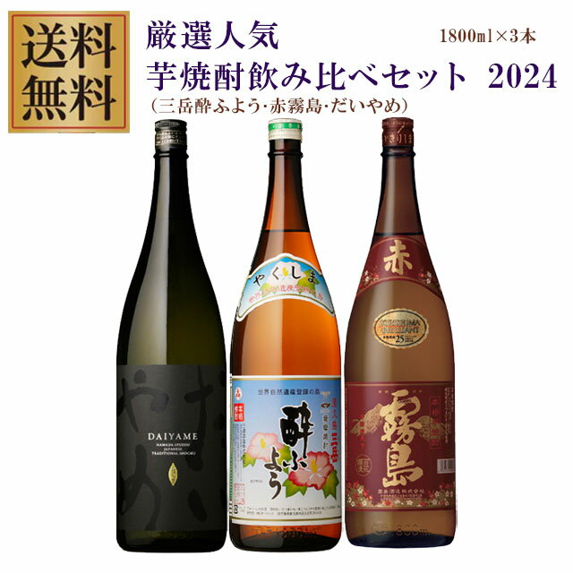 三岳 酔ふよう プレミアム三岳酔ふよう・だいやめ・赤霧島 25度 1800ml×各1本 計3本 芋焼酎 飲み比べセット※北海道・東北地区は、別途送料1000円が発生します。