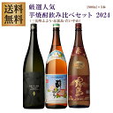 三岳 酔ふよう プレミアム三岳酔ふよう・だいやめ・赤霧島 25度 1800ml×各1本 計3本 芋焼酎 飲み比べセット※北海道・東北地区は、別途送料1000円が発生します。