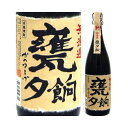 甕夕餉(かめゆうげ)25度 1800ml 無濾過 芋焼酎 明石酒造 宮崎県 化粧箱なし
