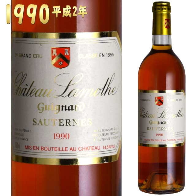 シャトー ラモット・ギニャール 1990 750ml 貴腐ワイン ソーテルヌ 格付2級Chateau Lamothe Guignard Sauternes　デザートワイン