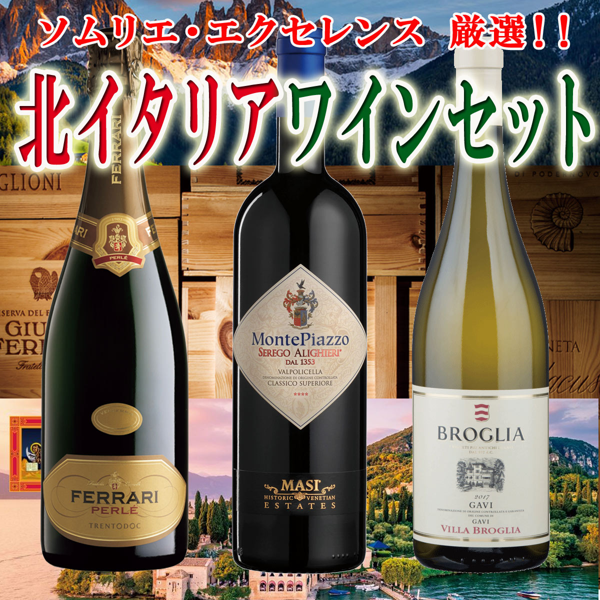 ソムリエ・エクセレンス セレクションワインセット 北イタリア 厳選3本セットJETカップファイナリスト 送料無料商品ですが、北海道・東北は別途送料必要（1,000円追加）