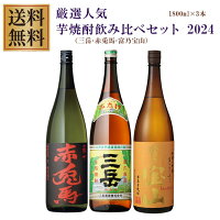 三岳・赤兎馬・富乃宝山 25度 1800ml×各1本 計3本 芋焼酎 飲み比べセット※北海道・東北地区は、別途送料1000円が発生します。※北海道・東北地区は、別途送料1000円が発生します。