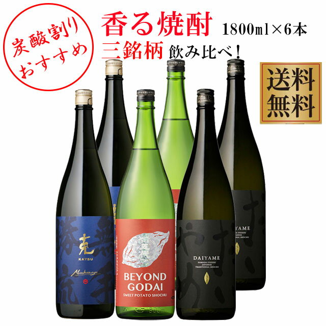 香る焼酎 だいやめ・克 無手勝流・BEYOND GODAI 25度 1800ml×各2本 計6本セット【送料無料】※北海道・東北地区は、別途送料1000円が発生します。