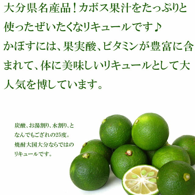 八鹿酒造　大分県産　かぼすリキュール　640ml瓶化粧箱入り 25度