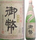 25度 無濾過 御幣 1800ml瓶 芋焼酎 姫泉酒造 宮崎県 化粧箱なし