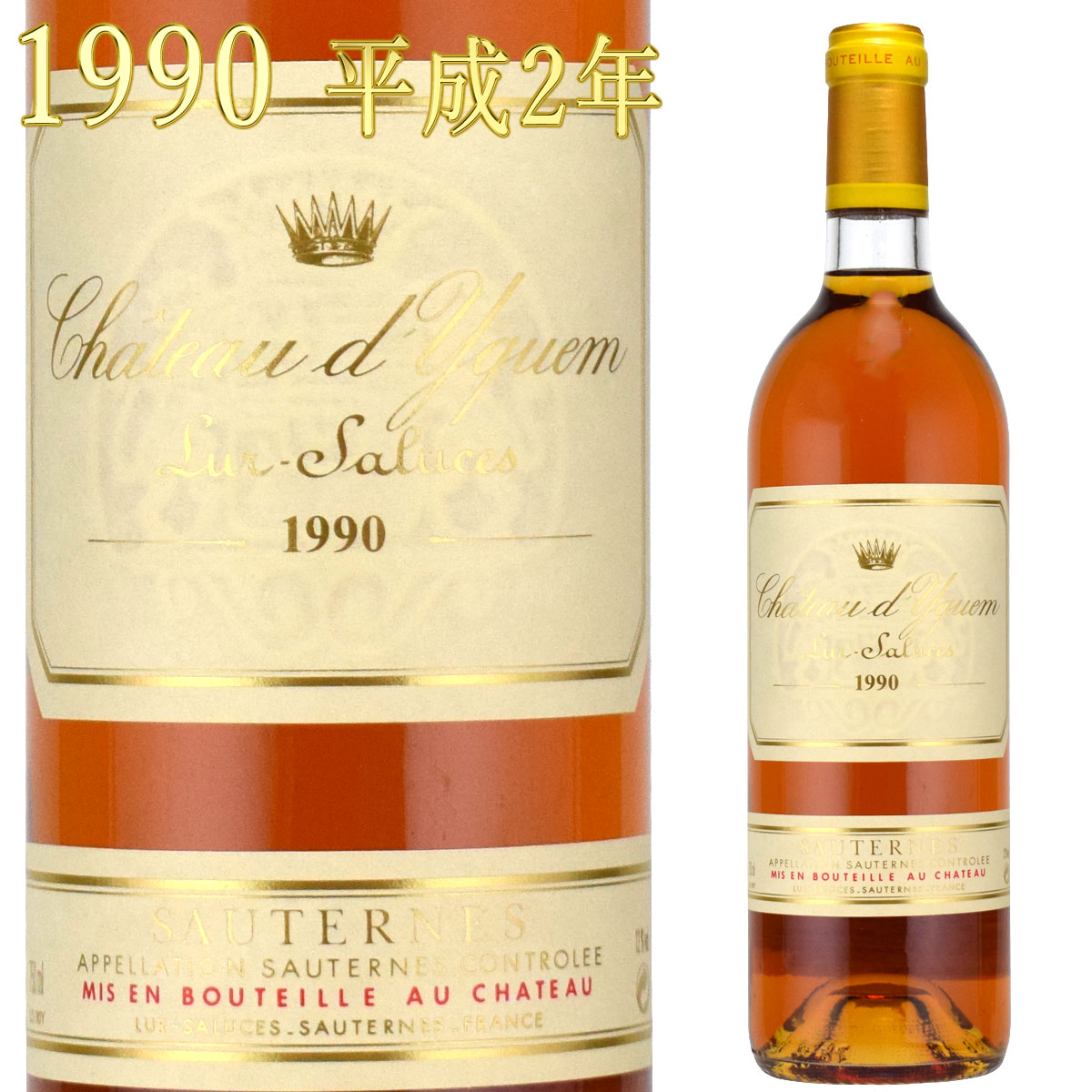 シャトー・ディケム　1990　750ml　ソーテルヌ　貴腐ワイン　格付1級　Sauternes