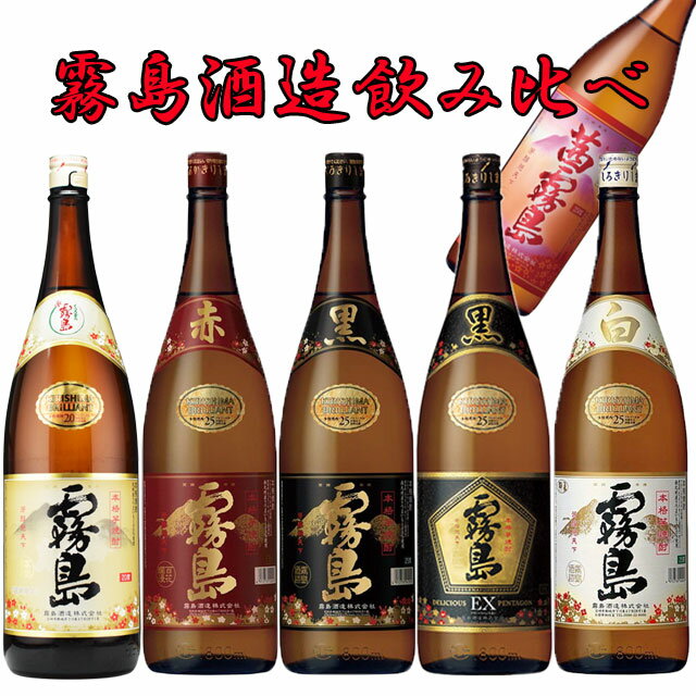 霧島酒造 うまい/赤霧/黒霧/黒霧島EX/白霧/茜霧島 飲み比べセット1 芋焼酎 霧島酒造　※北海道・東北地区は、別途送料1000円が発生します。