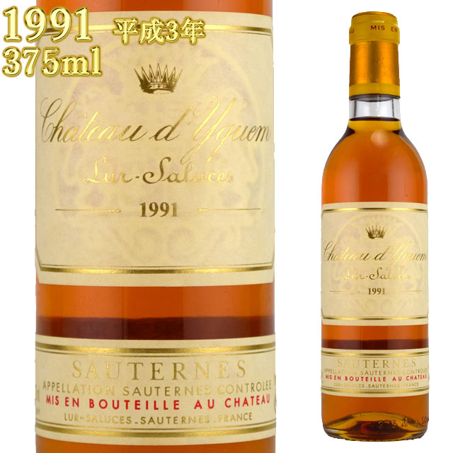 シャトー・ディケム 1991 375mlハーフボトル 貴腐ワイン ソーテルヌ 格付1級　CH.D'YQUEM Sauternes デザートワイン ※送料無料商品につき、北海道・東北は別途送料必要（1,000円）