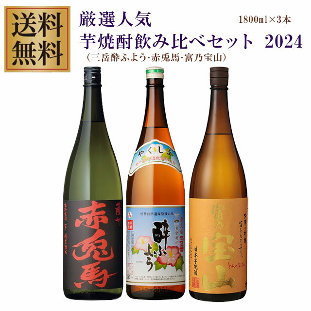 プレミアム三岳酔ふよう・赤兎馬・富乃宝山 25度 1800ml×各1本 計3本 芋焼酎 飲み比べセット※北海道・東北地区は、別途送料1000円が発生します。※北海道・東北地区は、別途送料1000円が発生します。