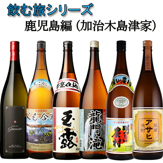 飲む旅シリーズ 鹿児島県芋焼酎 加治木 島津家 第一弾※送料無料商品につき、北海道・東北は別途送料必要（1,000円追加）