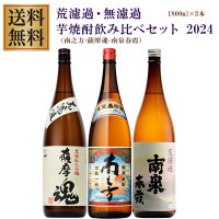 薩摩魂・南之方・南泉春霞 25度 1800ml×各1本 芋焼酎 飲み比べセット※北海道・東北地区は、別途送料1000円が発生します。※北海道・東北地区は、別途送料1000円が発生します。