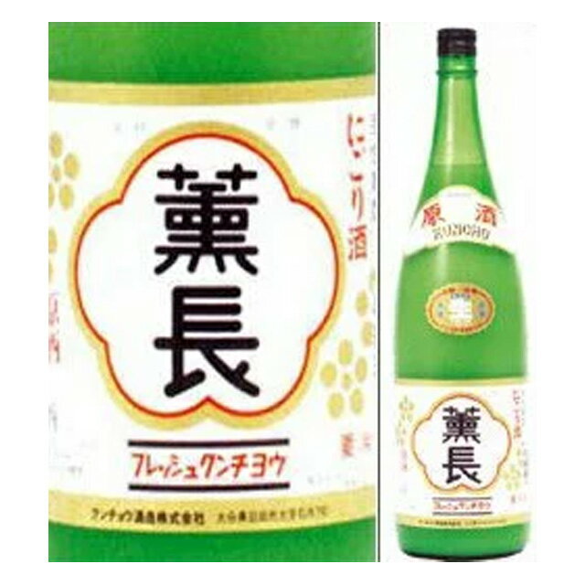 【生酒・クール便・取寄商品】薫長　生にごり原酒(活性原酒)1800ml瓶　約20度　クンチョウ酒造　大分県　化粧箱なし