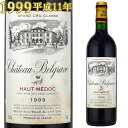 シャトー・ベルグラーヴ 1999 750ml赤 オー・メドック地区格付5級　Chateau Belgrave ※送料無料商品につき、北海道・東北は別途送料必要（1,000円追加）