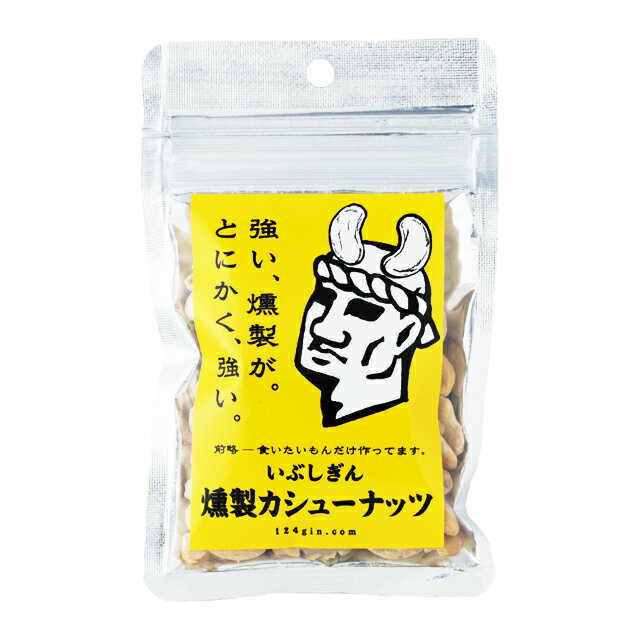 パケット送料無料　いぶしぎん燻製カシューナッツ　45g×4袋　チャック付袋 代引同梱日時指定不可　オリッジ 無塩 カシューナッツ 燻製 ナッツ おつまみ