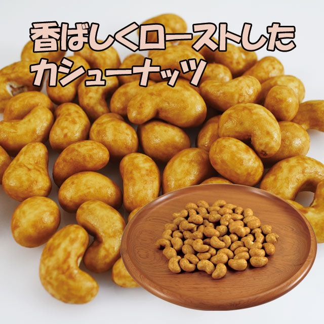 香ばし醤油味カシューナゲット 95gの紹介画像2