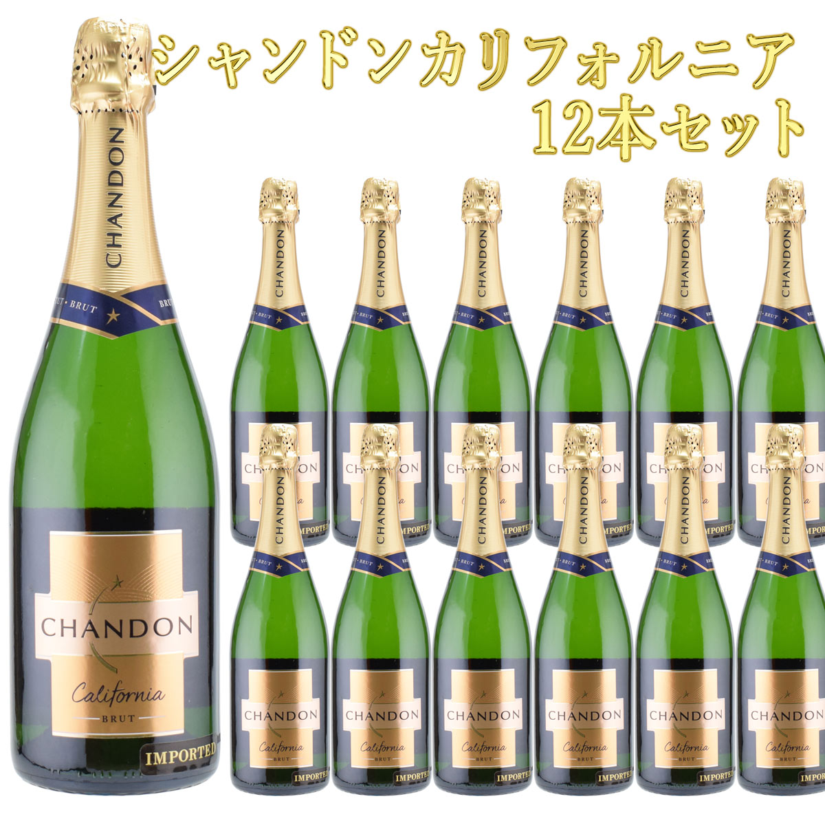 ドメーヌ・シャンドン・カリフォルニア ブリュット 750ml×12本セット スパークリングワイン　Domaine Chandon