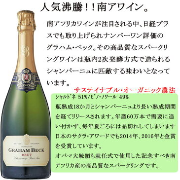 グラハム・ベック　ブリュット　Graham　Beck　Wines　【スパークリングワイン】