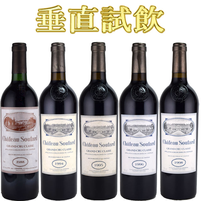 シャトー・スータール 垂直試飲5本セット （88 94 95 96 98) サンテミリオン　Chateau Soutard Saint Emilion Grand Cru Classe