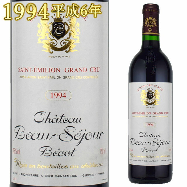 シャトー・ボーセジュール・ベコー 1994 750ml赤 サンテミリオン プルミエ・グランクリュ・クラッセB　Chateau BEAU-SEJOUR BECOT Saint Emilion Premier Grand Cru Classe B※北海道・東北地区は、別途送料1000円が発生します。