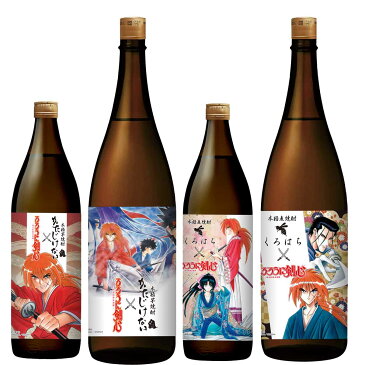るろうに剣心ラベル 芋・麦 セット 1800ml×2本・900ml×2本 数量限定 るろうに剣心 ※北海道・東北地区は、別途送料1000円が発生します。