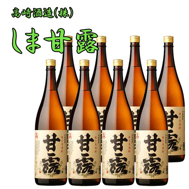 しま甘露 25度 1800ml×8本セット 芋焼酎 種子島 高崎酒造　※北海道・東北地区は、別途送料1000円が発生します。※北海道・東北地区は、別途送料1000円が発生します。