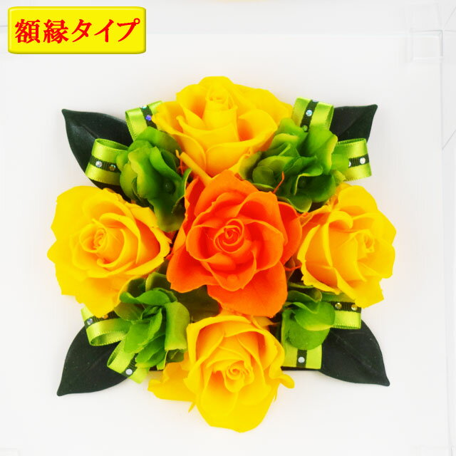 プリザーブドフラワー 金運 額・壁掛けタイプお花 お祝い フラワーギフト お誕生日 結婚記念日 お見舞い flower 母の日※北海道・東北地区は、別途送料1000円が発生します。