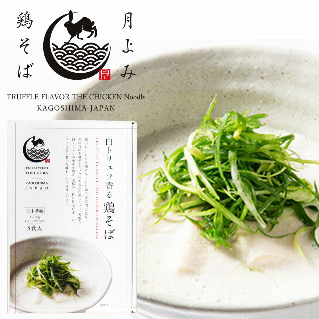 鶏そば専門店 GET54 白トリュフ香る鶏そば 3食入 国産鶏100% ラーメン らーめん TBSテレビ「ラビィット!」で紹介されました!