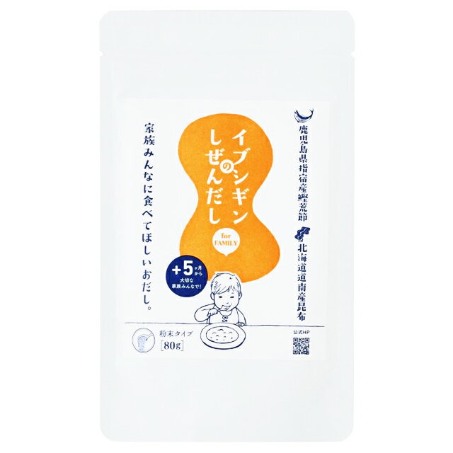 パケット送料無料　イブシギンのしぜんだし　粉末80g×4袋　　チャック付袋入　　　オリッジ 食塩不使用 離乳食 健康 自然だし 粉末だし 鰹節 昆布