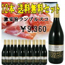 ランブルスコ　セッコ　12本セット　ロジット＆グアリーニ　【送料無料】※北海道・東北地区は、別途送料1000円が発生します。