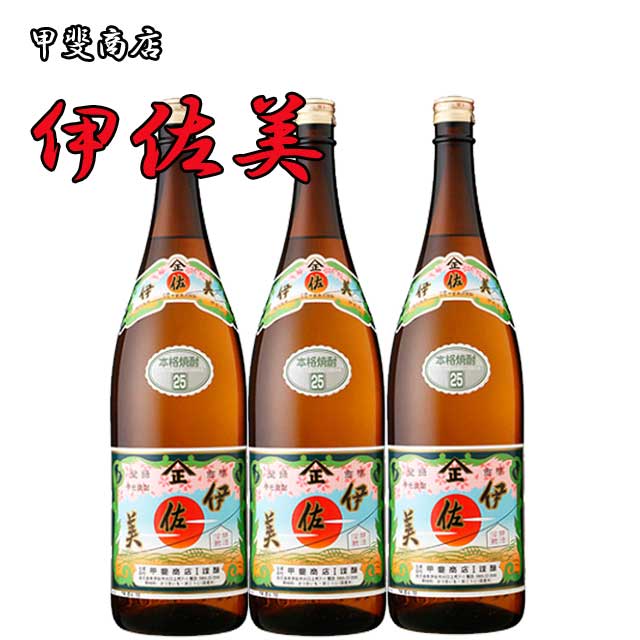 伊佐美 元祖プレミア！伊佐美 25度 1800ml×3本セット 芋焼酎 甲斐商店　※北海道・東北エリアは別途運賃が1000円発生します。※北海道・東北エリアは別途運賃が1000円発生します。