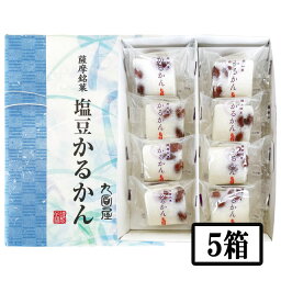 九面屋　塩豆かるかん　8個入×5箱　メーカー直送／代引・同梱不可　送料無料 お中元 ギフト プレゼント 御中元 記念日 内祝い お歳暮