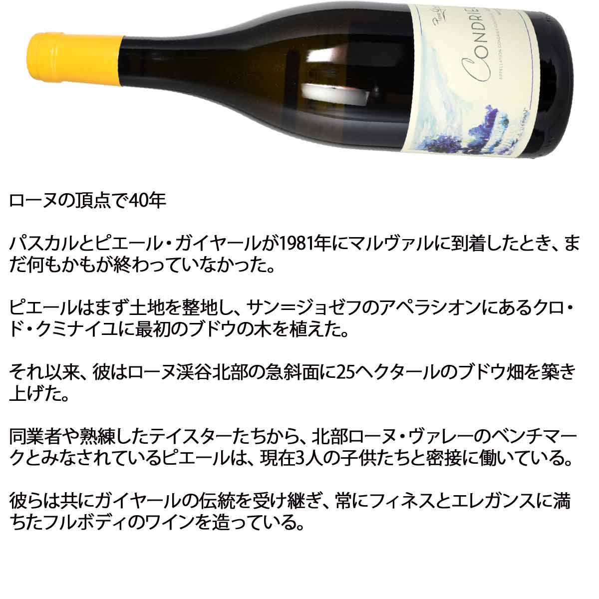 北ローヌワインのパイオニア