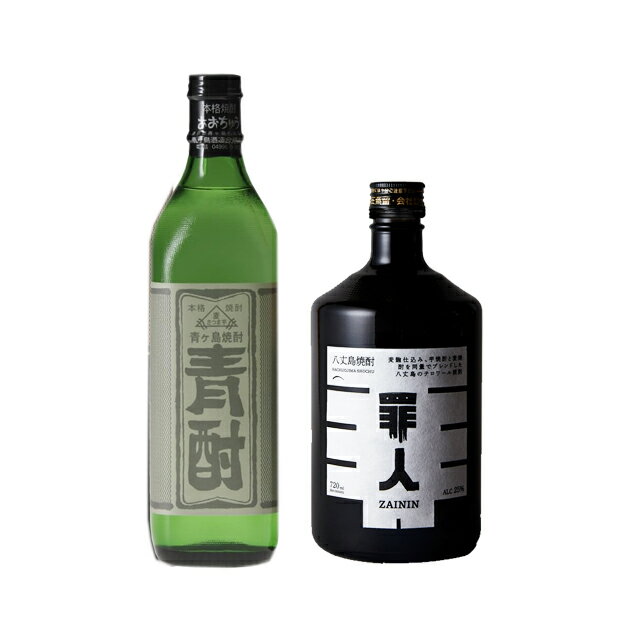 青酎 35度・罪人 25度 720ml×各1本 計2本 芋焼酎 青ヶ島・八丈島 東京都※北海道・東北エリアは別途運賃..