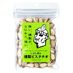 オリッジ　いぶしぎん燻製ピスタチオ　80g×20袋　チャック付袋　　送料無料　無塩 ピスタチオ ナッツ 燻製 おつまみ