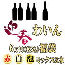 ワイン 福袋 正月 6万円 高級ワインセット（5本・赤・白・泡）　グランヴァン福袋 ※北海道・東北地区は、別途送料1000円が発生します。