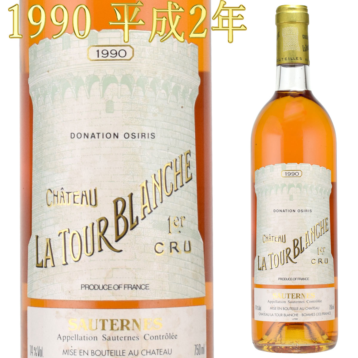 シャトー・ラ・トゥール・ブランシュ　1990　Chateau La Tour Blanche Sauternes　デザートワイン