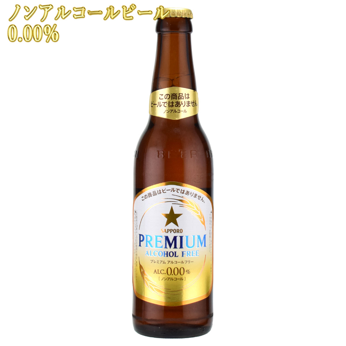 サッポロビール プレミアム アルコールフリー 334ml瓶×1本 ノンアルコールビールSAPPORO