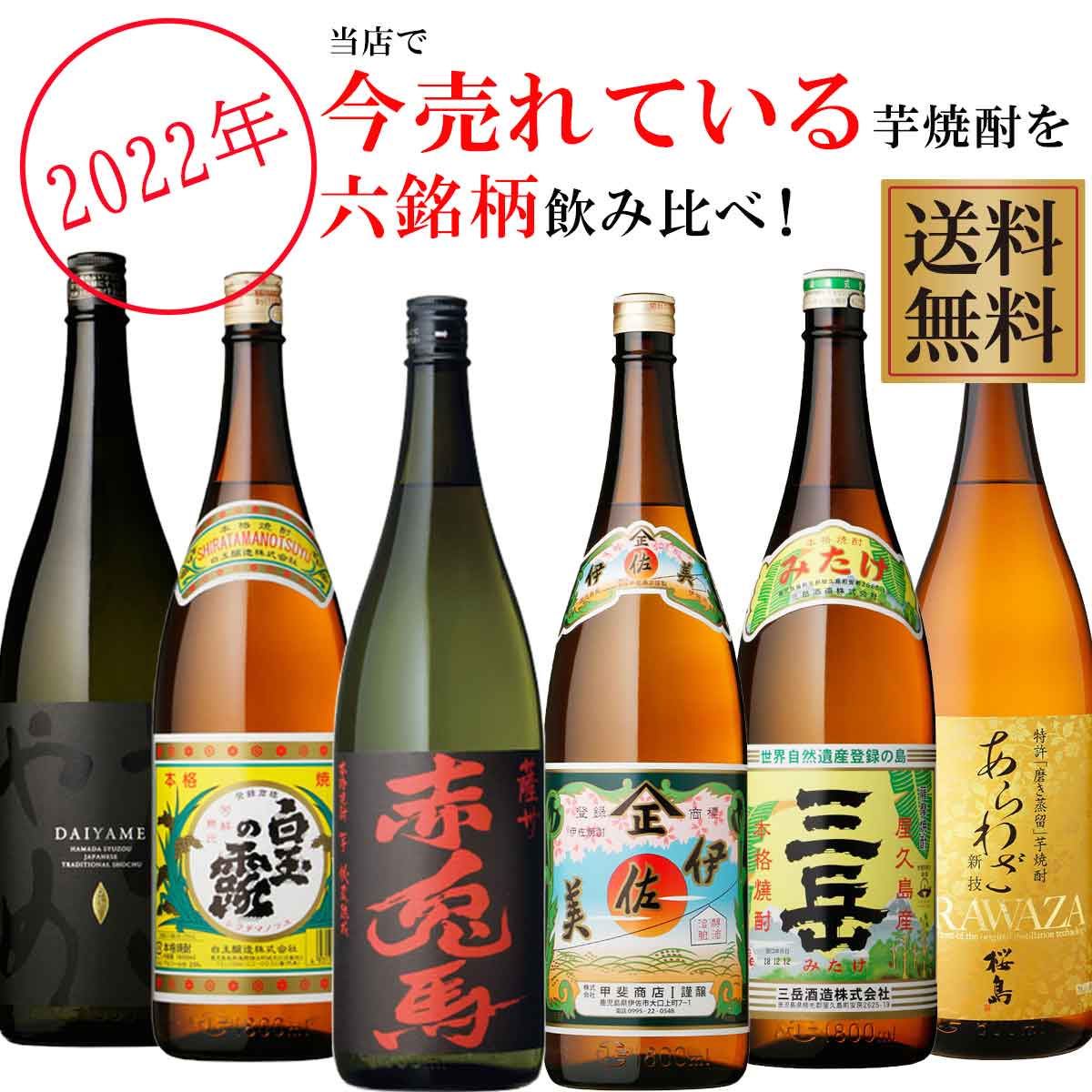 2022年売れている薩摩芋焼酎 飲み比べセット 1800ml×6本 おすすめ 飲み比べセット(伊佐美・三岳・赤兎馬・白玉の露・だいやめ・あらわざ)　※北海道・東北地区は、別途送料1000円が発生します。