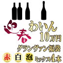 高級ワイン福袋 10万円で4本 （泡・白・赤）　グランヴァン福袋 ※北海道・東北地区は、別途送料1000円が発生します。