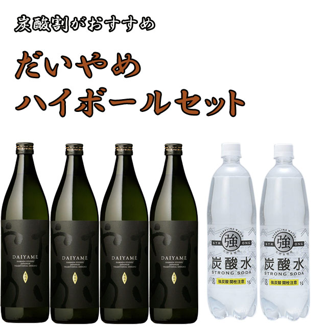 IWSC2019 最高賞受賞 だいやめハイボールセット900ml×4本+強炭酸水1L×2本　※北海道・東北地区は、別途送料1000円が発生します。