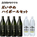IWSC2019 最高賞受賞 だいやめハイボールセット900ml×4本+強炭酸水1L×2本 【送料無料】※北海道・東北地区は、別途送料1000円が発生します。