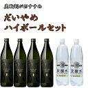 IWSC2019 最高賞受賞 だいやめハイボールセット900ml 4本+強炭酸水1L 2本 【送料無料】 北海道・東北地区は 別途送料1000円が発生します 