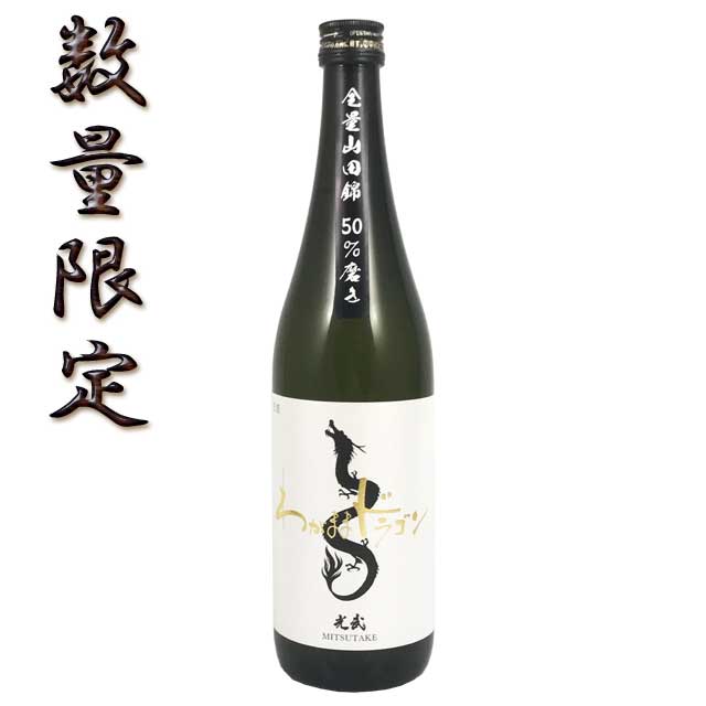 光武　わがままドラゴン　720ml　【限定品】【数量限定】