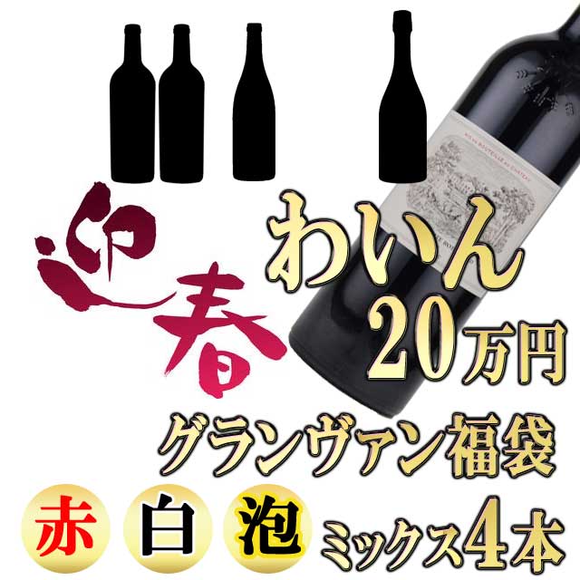 高級ワイン福袋 20万円 （泡・白・赤合計4本）　グランヴァン福袋 ※北海道・東北地区は、別途送料1000円が発生します。