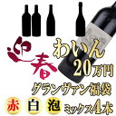 高級ワイン福袋 20万円 （泡・白・赤合計4本）　グランヴァン福袋 ※北海道・東北地区は、別途送料1000円が発生します。