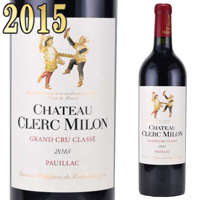 シャトー・クレール・ミロン 2015 750ml赤 ポイヤック 格付5級　Chateau CLERC MILON ※送料無料商品につき、北海道・東北は別途送料必要（1,000円追加）